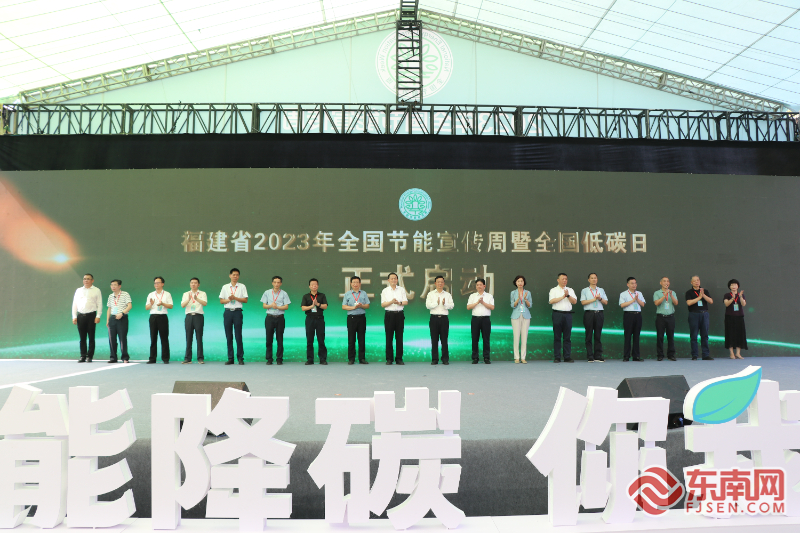 “節(jié)能降碳，你我同行” 福建省“2023